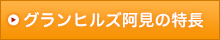 グランヒルズ阿見の特長