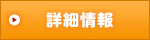 詳細情報