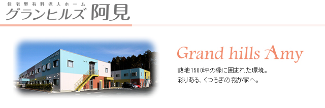 住宅有料老人ホーム グランヒルズ阿見 敷地1500坪の緑に囲まれた環境。彩りある、くつろぎの我が家へ。